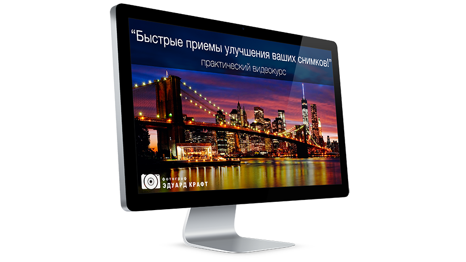 Product image for «Быстрые приёмы улучшения ваших снимков!»